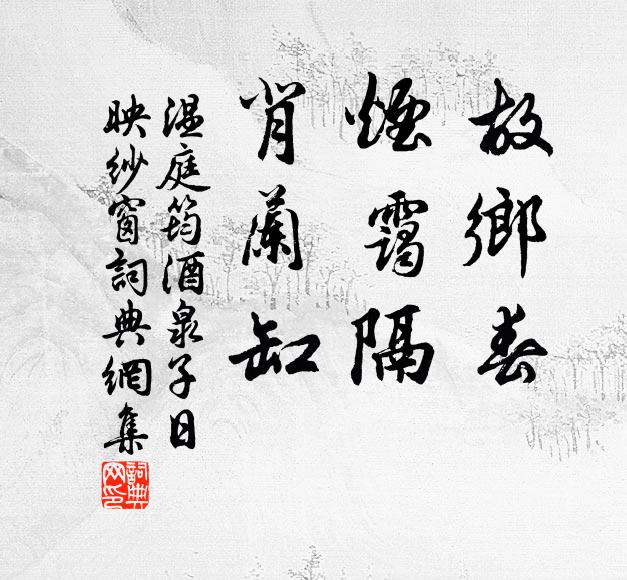 温庭筠故乡春，烟霭隔，背兰缸书法作品欣赏