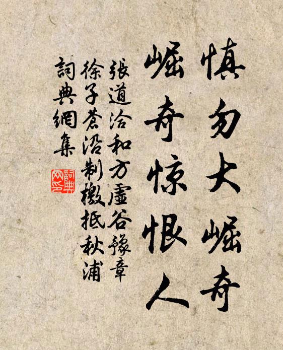 张道洽慎勿大崛奇，崛奇惊恨人书法作品欣赏