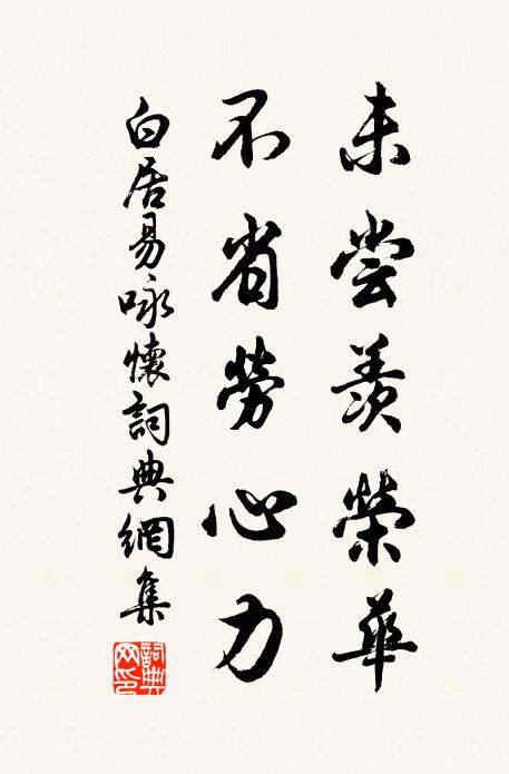 白居易未尝羡荣华，不省劳心力书法作品欣赏