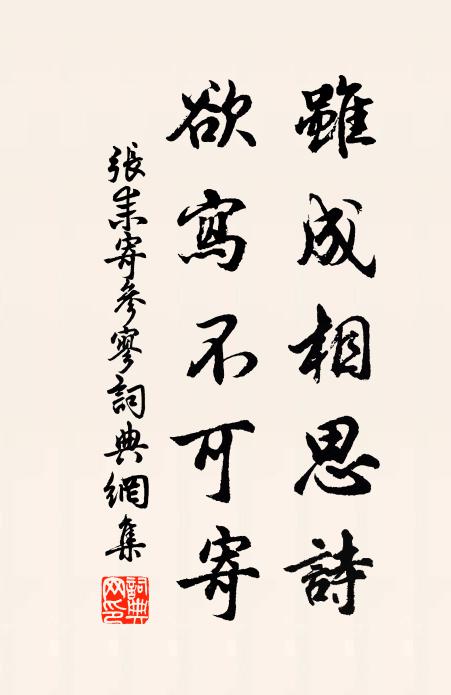 张耒虽成相思诗，欲写不可寄书法作品欣赏