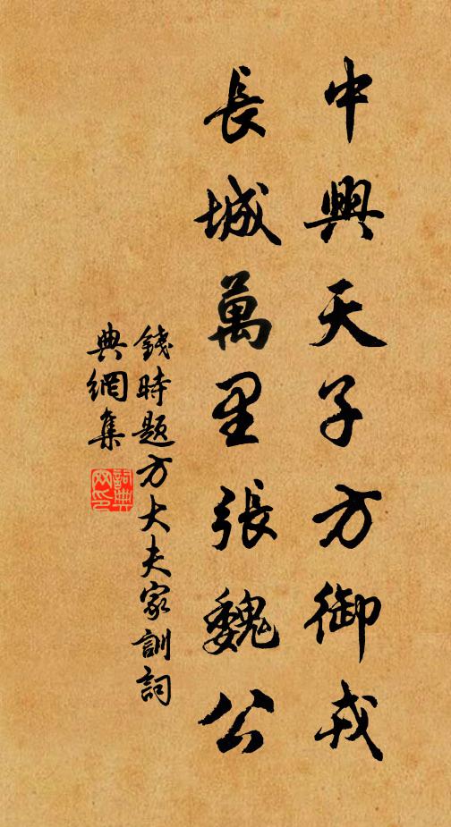 钱时中兴天子方御戎，长城万里张魏公书法作品欣赏