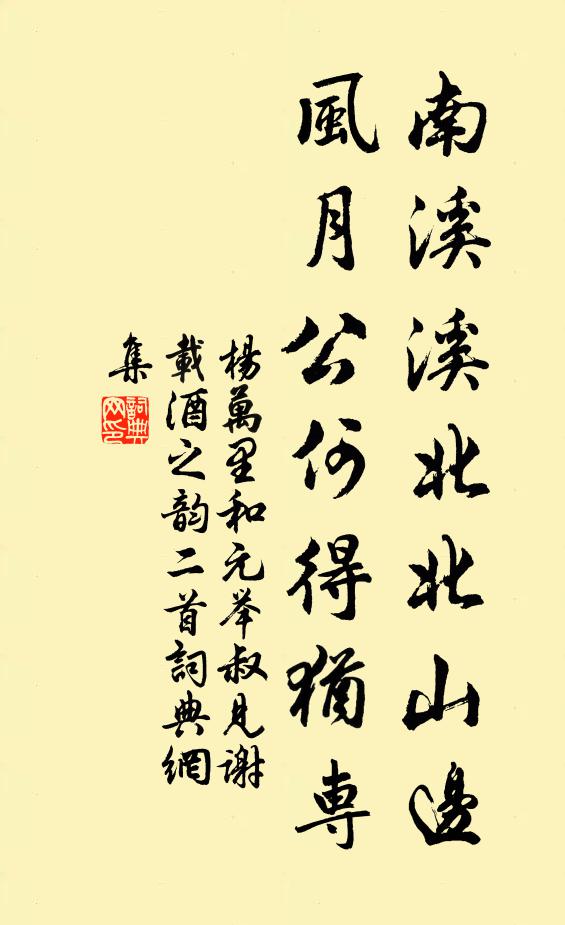 杨万里南溪溪北北山边，风月公何得犹专书法作品欣赏