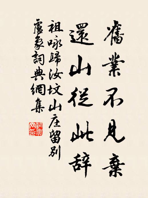 祖咏旧业不见弃，还山从此辞书法作品欣赏