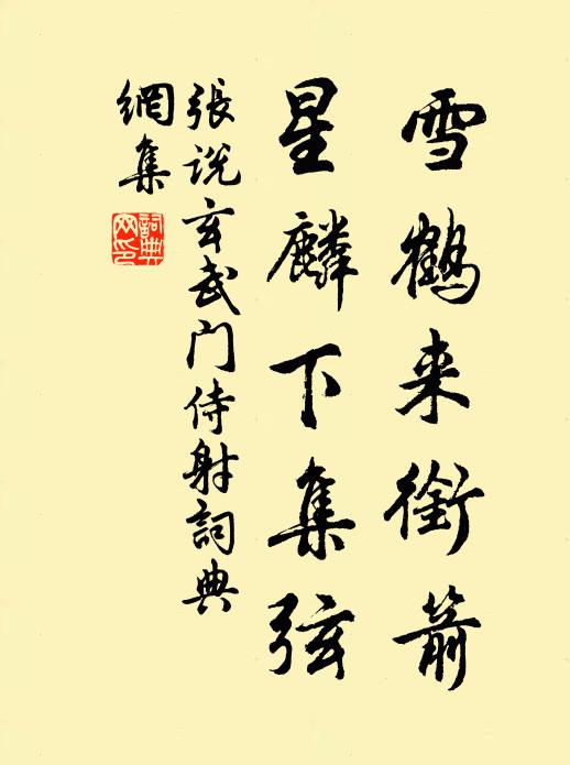 张说雪鹤来衔箭，星麟下集弦书法作品欣赏