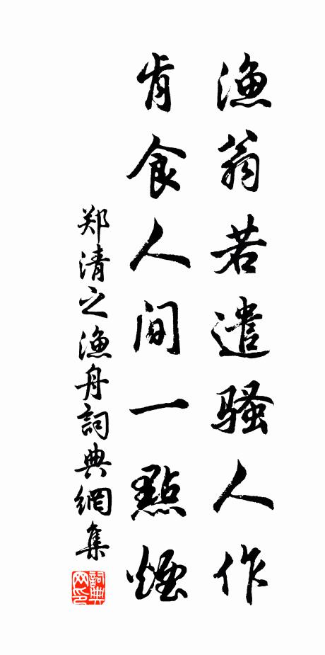 郑清之渔翁若遣骚人作，肯食人间一点烟书法作品欣赏