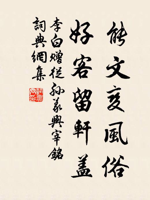 李白能文变风俗，好客留轩盖书法作品欣赏
