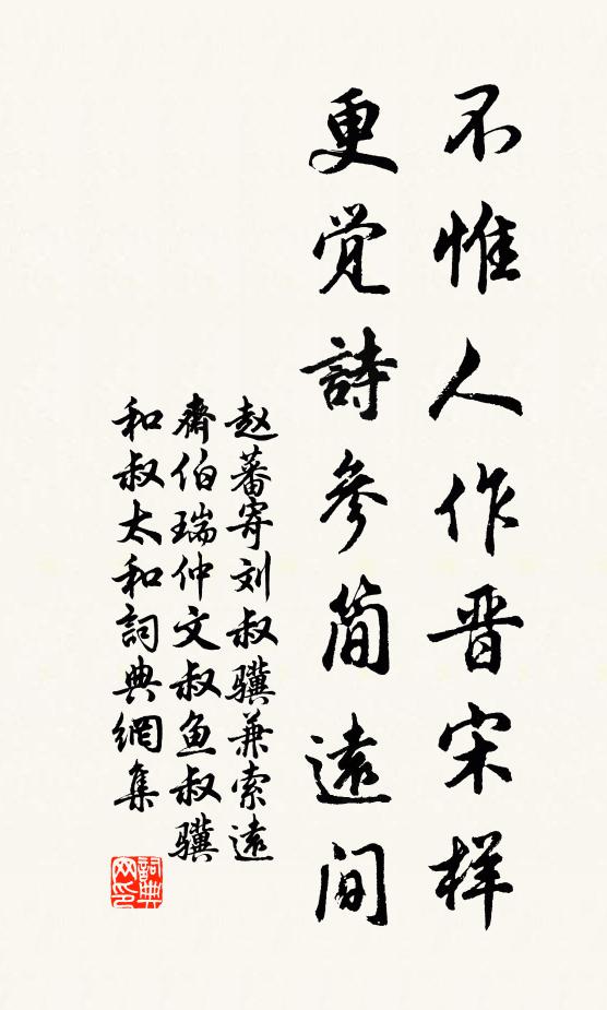 赵蕃不惟人作晋宋样，更觉诗参简远间书法作品欣赏