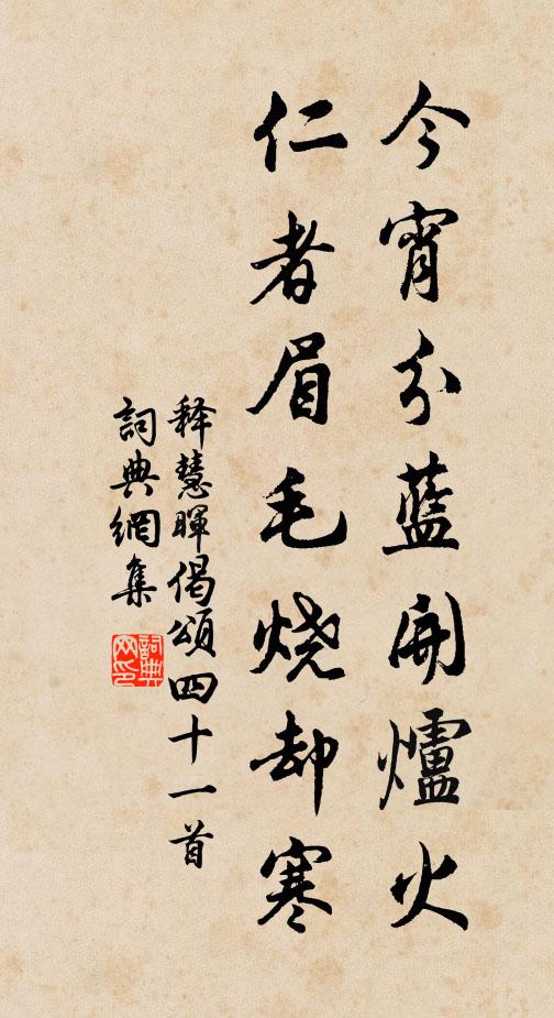 释慧晖今宵分蓝开炉火，仁者眉毛烧却寒书法作品欣赏