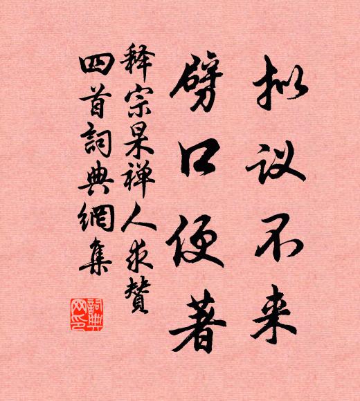 释宗杲拟议不来，劈口便著书法作品欣赏