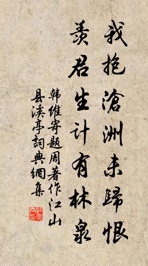 韩维我抱沧洲未归恨，羡君生计有林泉书法作品欣赏