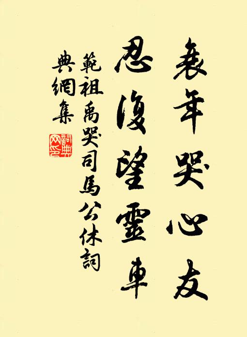 范祖禹衰年哭心友，忍复望灵车书法作品欣赏