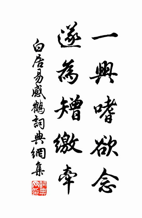 白居易一兴嗜欲念，遂为矰缴牵书法作品欣赏