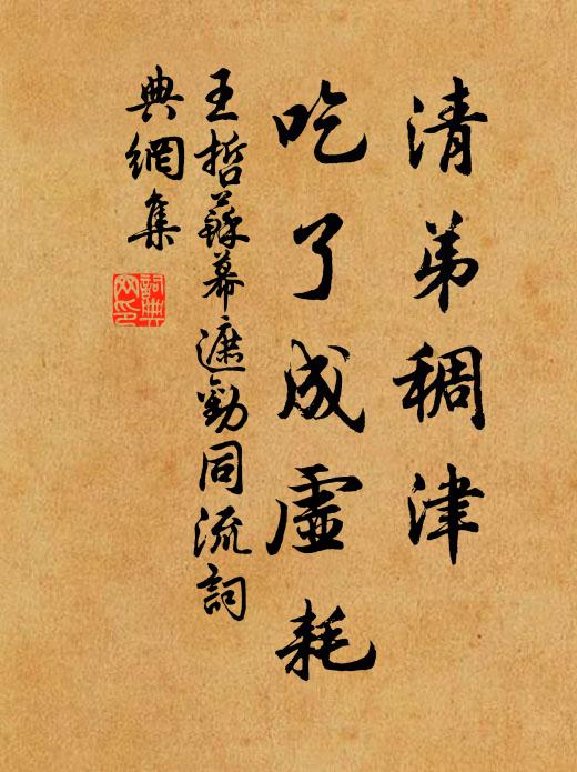王哲清弟稠津，吃了成虚耗书法作品欣赏