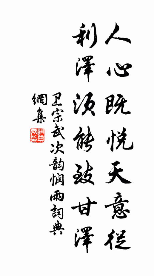 卫宗武人心既悦天意从，利泽须能致甘泽书法作品欣赏