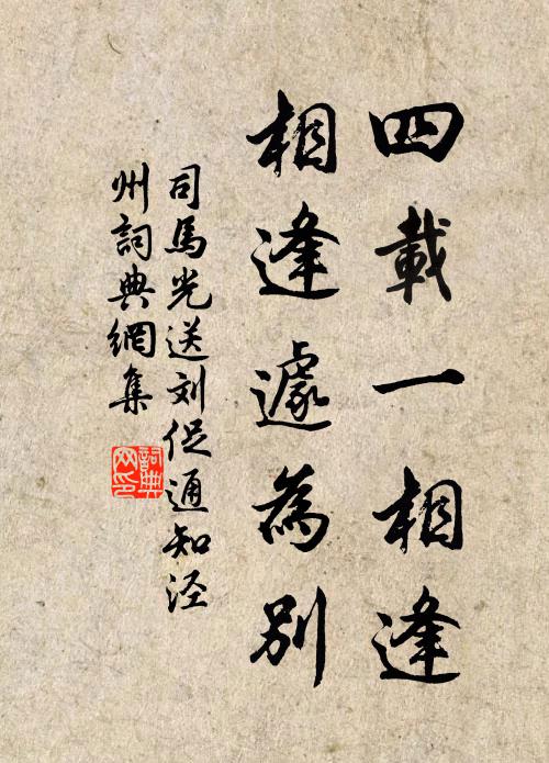 司马光四载一相逢，相逢遽为别书法作品欣赏