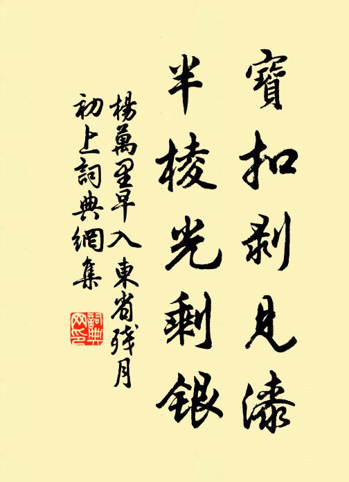 杨万里宝扣剥见漆，半棱光剩银书法作品欣赏