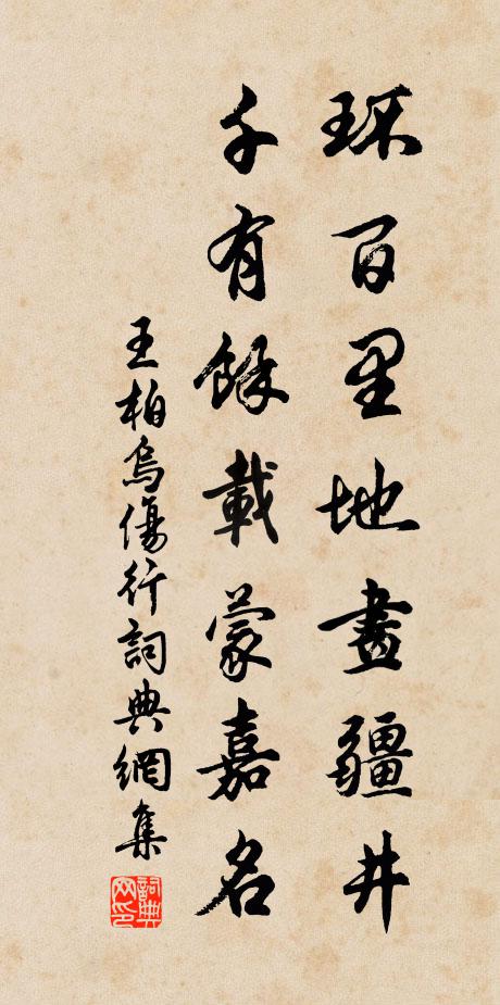 王柏环百里地画疆井，千有余载蒙嘉名书法作品欣赏