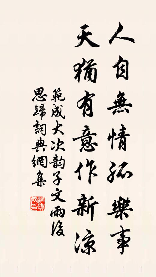 范成大人自无情孤乐事，天犹有意作新凉书法作品欣赏