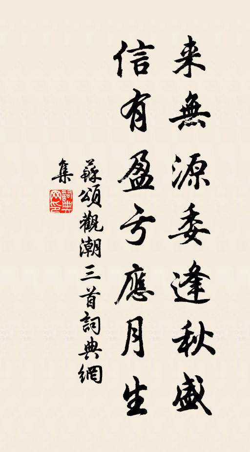 苏颂来无源委逢秋盛，信有盈亏应月生书法作品欣赏
