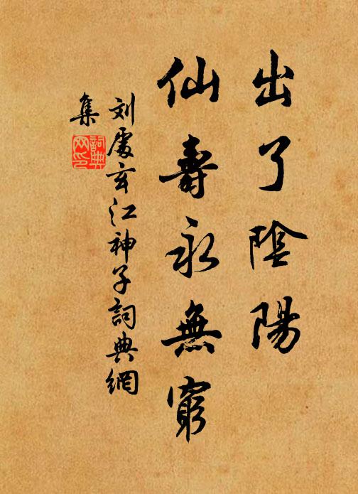 刘处玄出了阴阳，仙寿永无穷书法作品欣赏