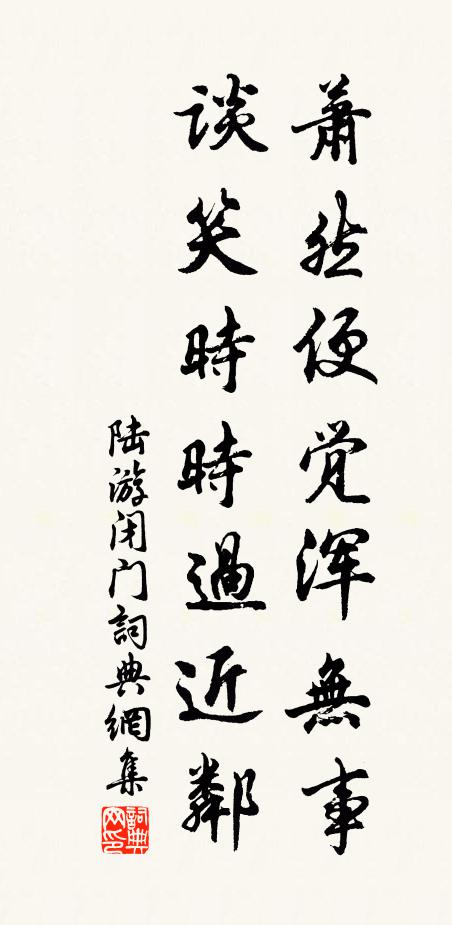 陆游萧然便觉浑无事，谈笑时时过近邻书法作品欣赏