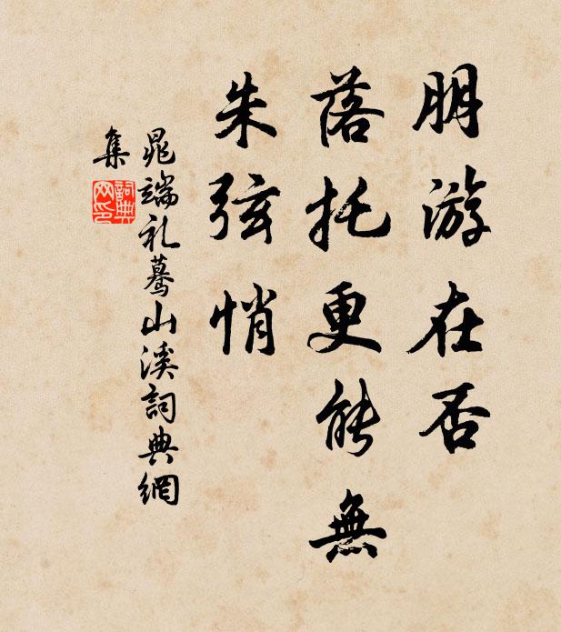 晁端礼朋游在否，落托更能无，朱弦悄书法作品欣赏