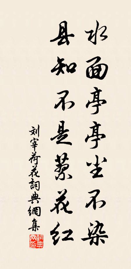 刘宰水面亭亭尘不染，县知不是蓼花红书法作品欣赏