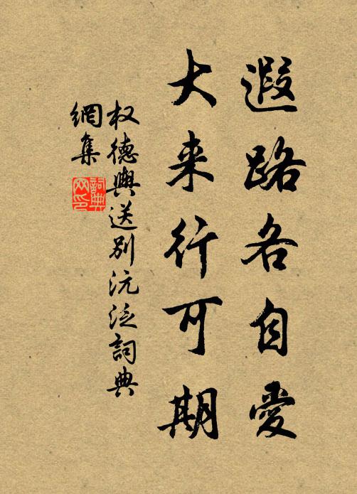 权德舆遐路各自爱，大来行可期书法作品欣赏