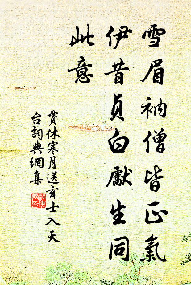 贯休雪眉衲僧皆正气，伊昔贞白先生同此意书法作品欣赏
