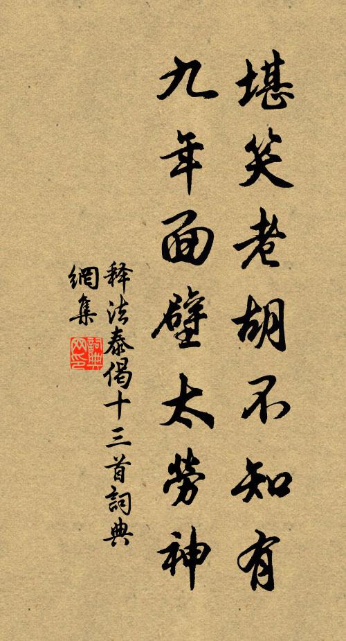 释法泰堪笑老胡不知有，九年面壁太劳神书法作品欣赏