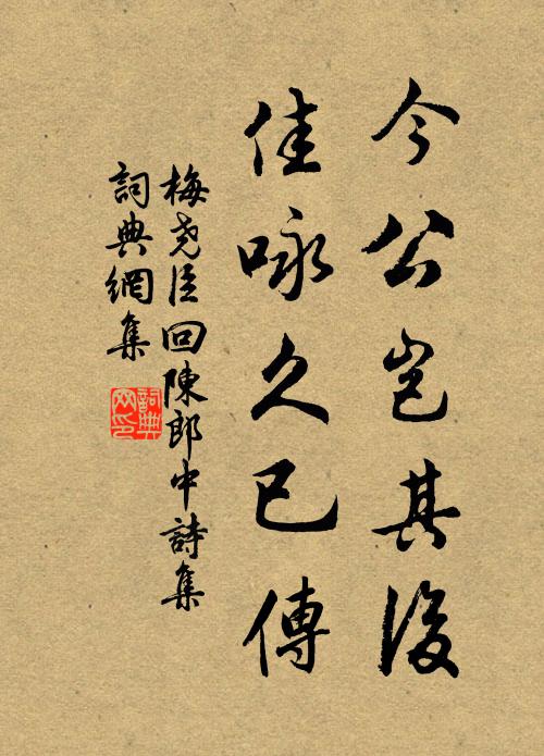 梅尧臣今公岂其后，佳咏久已传书法作品欣赏