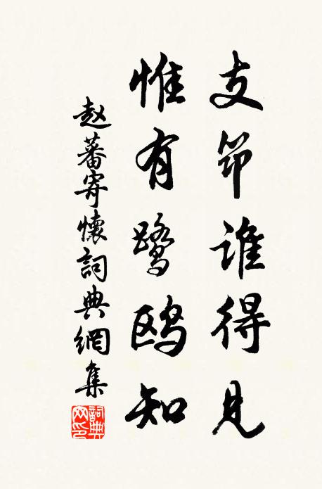 赵蕃支筇谁得见，惟有鹭鸥知书法作品欣赏
