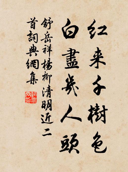 舒岳祥红来千树色，白尽几人头书法作品欣赏