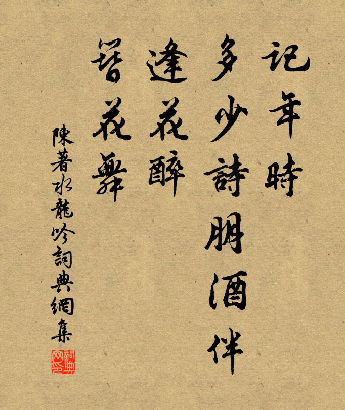 陈著记年时、多少诗朋酒伴，逢花醉、簪花舞书法作品欣赏