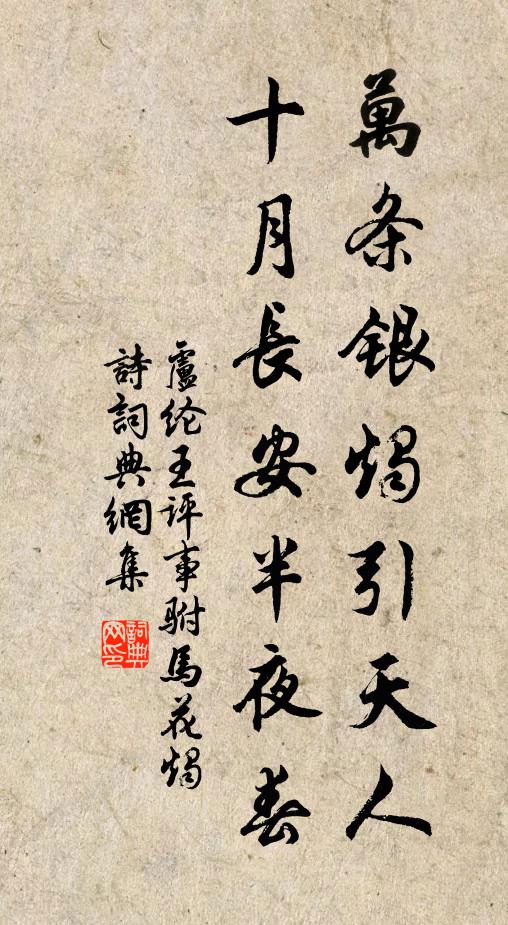 卢纶万条银烛引天人，十月长安半夜春书法作品欣赏