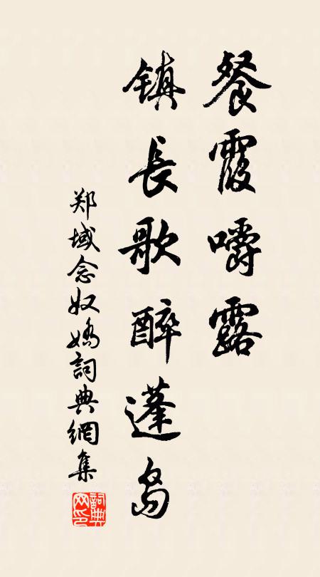 郑域餐霞嚼露，镇长歌醉蓬岛书法作品欣赏