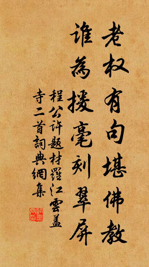 程公许老权有句堪佛教，谁为援毫刻翠屏书法作品欣赏