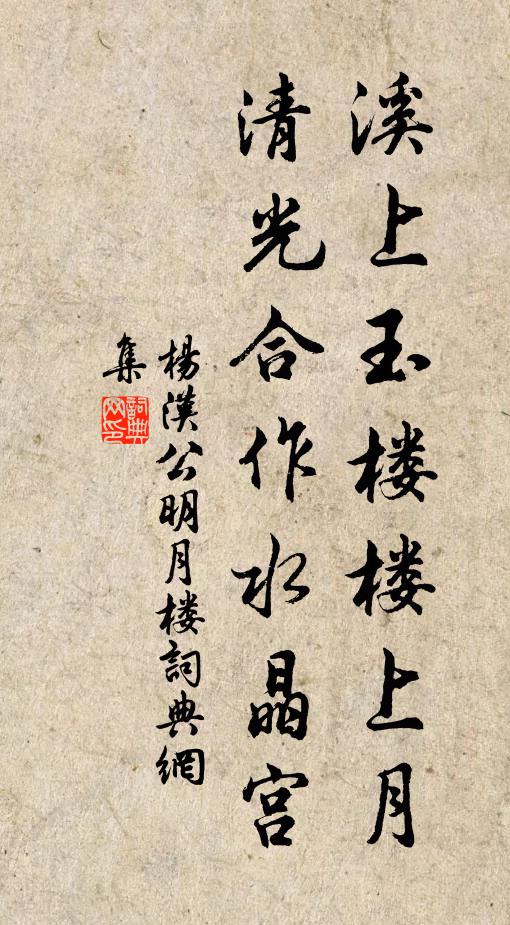 杨汉公溪上玉楼楼上月，清光合作水晶宫书法作品欣赏