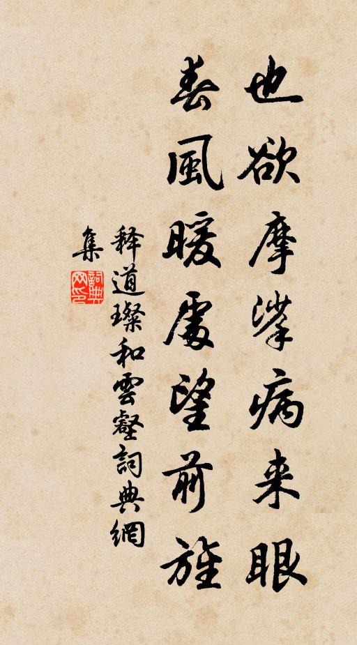 释道璨也欲摩挲病来眼，春风暖处望前旌书法作品欣赏
