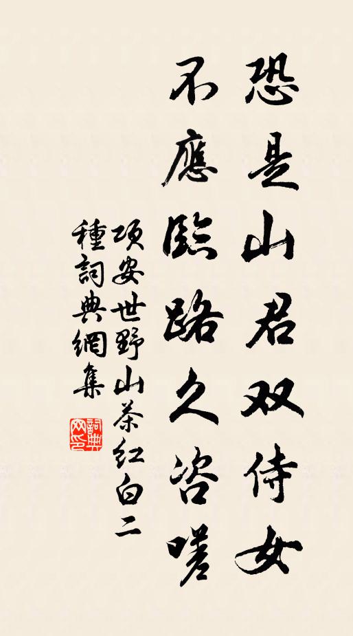 项安世恐是山君双侍女，不应临路久咨嗟书法作品欣赏