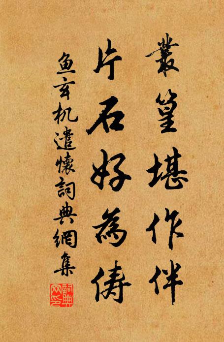 鱼玄机丛篁堪作伴，片石好为俦书法作品欣赏