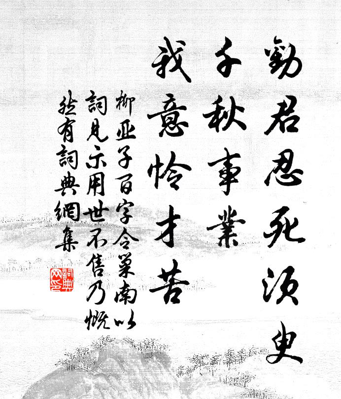 柳亚子劝君忍死须臾，千秋事业，我意怜才苦书法作品欣赏