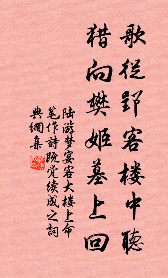 陆游歌从郢客楼中听，猎向樊姬墓上回书法作品欣赏