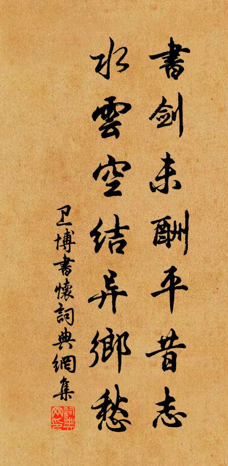 卫博书剑未酬平昔志，水云空结异乡愁书法作品欣赏
