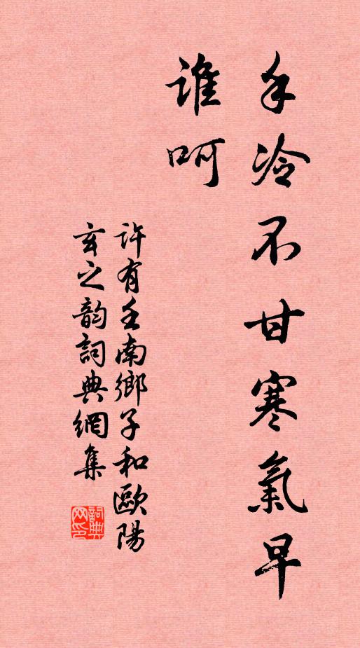 许有壬手冷不甘寒气早，谁呵书法作品欣赏