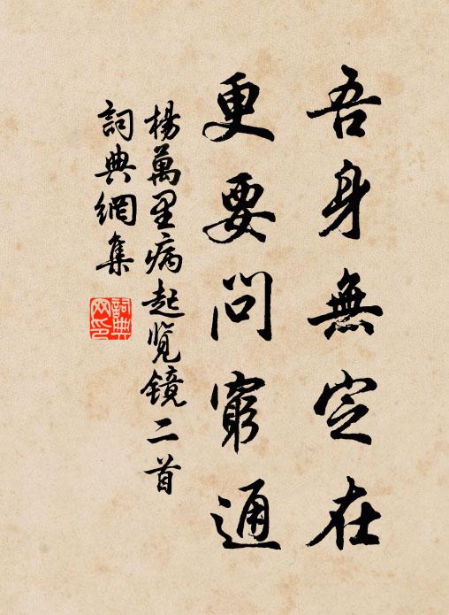 杨万里吾身无定在，更要问穷通书法作品欣赏