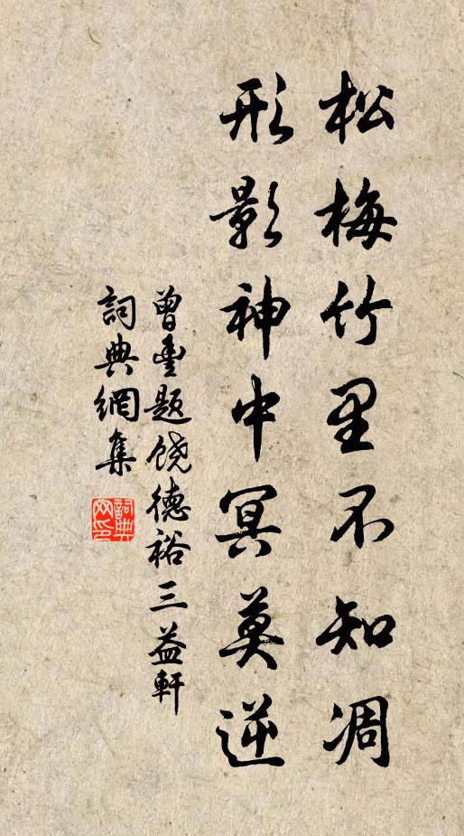 曾丰松梅竹里不知凋，形影神中冥莫逆书法作品欣赏