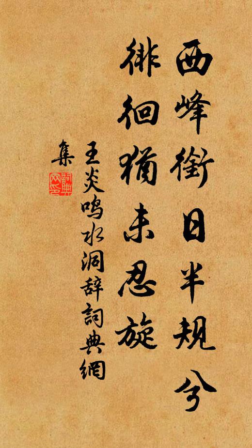 王炎西峰衔日半规兮，徘徊犹未忍旋书法作品欣赏