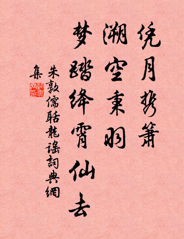 朱敦儒凭月携箫，溯空秉羽，梦踏绛霄仙去书法作品欣赏