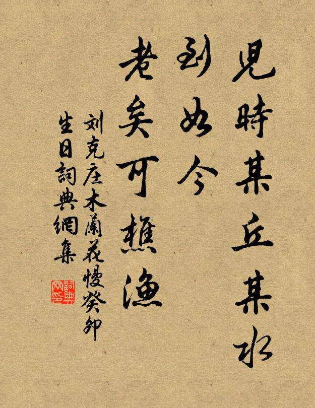 刘克庄儿时某丘某水，到如今、老矣可樵渔书法作品欣赏